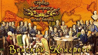 Венский Конгресс 1814  15 гг рус Новая история [upl. by Asille]