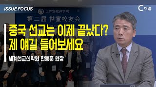 이슈포커스 중국 선교는 이제 끝났다 제 얘길 들어보세요  한동훈 원장 [upl. by Lyford]