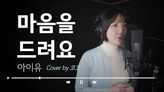 아이유마음을 드려요Cover by 코코 [upl. by Rashidi]