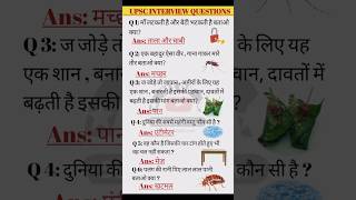 Top upsc interview questions। interesting questionsupsc ias shorts interestinggk important [upl. by Gnov]