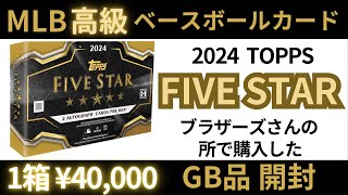 高級版 野球カード開封！GBで大谷さんを狙う！ MLB 2024 TOPPS FIVE STAR BASEBALL CARDS BOX PACK BREAK [upl. by Crisey428]