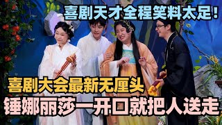 喜剧大会最新无厘头神作！锤娜丽莎一开口就把人送走？全程高能笑点MAX喜剧大会 一年一度喜剧大赛 喜人奇妙夜 轻轻松松喜剧节 李川 [upl. by Tyson]