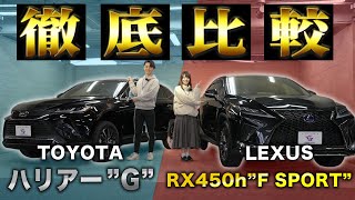 【ハリアーG ampレクサスRX】高級感溢れる人気のSUVを徹底比較！ [upl. by Shippee963]