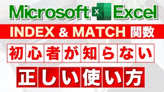 【Excel講座】あなたはINDEX＆MATCH関数を使えるか★ [upl. by Hendrickson699]