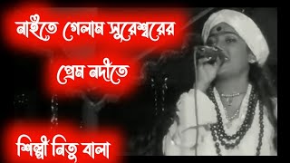 নাইতে গেলাম সুরেশ্বরের প্রেম নদীতে।। naite gelam sureshr prem nodite।। বাউল শিল্পী নিতু বালা।। [upl. by Onaireves]