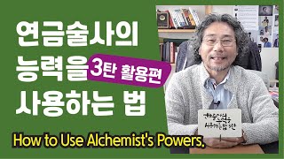 연금술사의 능력을 사용하는법 3탄 끌어당김 원리 실생활 활용편 [upl. by Araek]