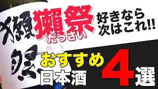 獺祭がお好きな方に次に飲んで欲しいおすすめの日本酒4選【鳳凰美田／ちえびじん／亀泉／山和】 [upl. by Aihsela]