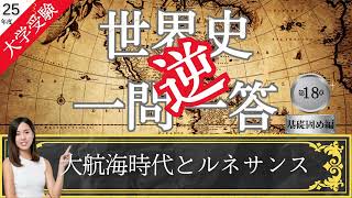 【25年度版】逆！18 大航海時代とルネサンス 大学受験 世界史 一問一答 [upl. by Amelie763]