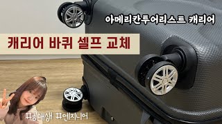 캐리어 바퀴 교체 방법 아메리칸투어리스트 캐리어 셀프 바퀴 교체 방법  공순이의 바퀴 교체 VLOG 직접하면 60 저렴한 바퀴 교체 바퀴 종류 확인방법 바퀴 구매처 공유 [upl. by Hime]