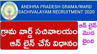 Grama Ward sachivalayam Application Filup  How to Fill Grama Ward Sachivalayam Application form [upl. by Ailehc]