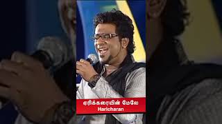 ஏரிக்கரை மேலே  Ragamalika  Haricharan  Specialperfomance youtubeshorts song [upl. by Raymund]