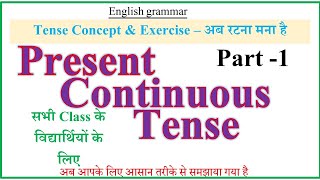 Present Continuous Tense  Concept amp Exercise  TENSE IN ENGLISH THROUGH HINDI  IS AM ARE [upl. by Fritzsche]