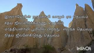 Israyelin Nadhanai  Malayalam Christian Song in Tamil Lyrics [upl. by Frey]