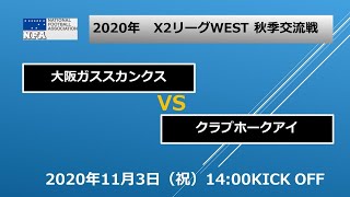 《第3Q》大阪ガススカンクス vs クラブホークアイ【X2リーグWEST秋季交流戦】 [upl. by Eelaroc291]