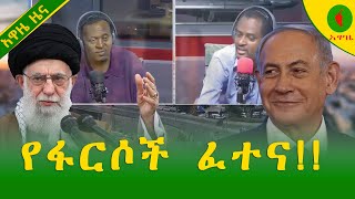 Alemneh wase የፋርሶች ፈተና [upl. by Mikey939]