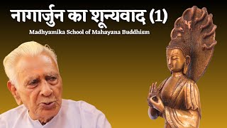 नागार्जुन का शून्यवाद 1 NAGARJUNA SHUNYAVADA  Madhyamika School of Mahayana Buddhism Dr HS Sinha [upl. by Higgs359]