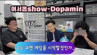 어서옵show5편 Dopamin도파민 애인을 모집중인 펫테일게코계의 곰돌상 과연 그는 게임을 시작할 것인가 [upl. by Nylatsyrc715]