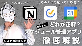 【初心者向け】タスク管理オタクによるスケジュール管理アプリの選び方徹底解説NotionTickTickGoogleカレンダー [upl. by Suoirtemed]