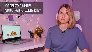 Что делать дальше Нужны ли еще иллюстраторы Грузить ли на стоки [upl. by Mihar]