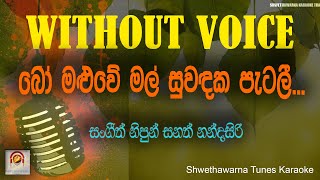 Bomaluwe mal suwandaka patali  WITHOUT VOICE  Sinhala Karaoke Track [upl. by Tiny913]