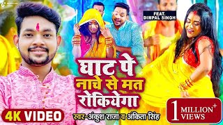 Live घाट पे नाचे से मत रोकियेगा  Ankush Raja  Dimpal Singh l Bhojpuri Chhath Geet HD Video [upl. by Rede]