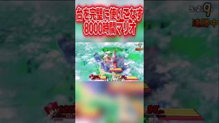 8000時間マリオの台の使い方が上手過ぎる件 スマブラsp マリオ エスケー [upl. by Burford]