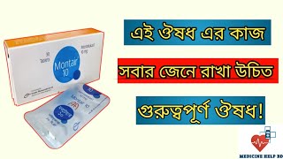 Montair 10 এর কাজ কি  montair 10 mg tablet  montair 10 mg bangla [upl. by Dich]