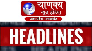 UP हेडलाइंस उत्तर प्रदेश  livetv upheadlines dailyheadlines dailynews chanakya [upl. by Nahgen]