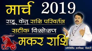 Makar Rashi March2019 Rashifal Raahu Ketu Rashi Parivartan Capricorn Horoscope MarchArvind Tiwari [upl. by Verlie837]