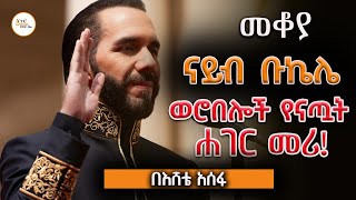 Sheger FM Mekoya  Nayib Bukele ናይብ ቡኬሌ ወሮበሎች የናጧት ሐገር መሪ  በእሸቴ አሰፋ Eshete Assefa ShegerFM1021 [upl. by Ellenij]