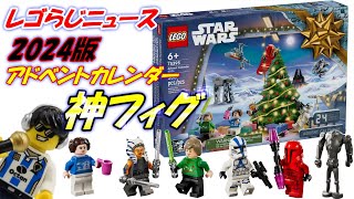 【レゴらじニュース】レゴスターウォーズのアドベントカレンダー2024のミニフィグが最高 価格と発売日は？ [upl. by Eanaj751]