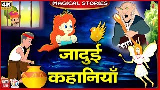 जादुई कहानियाँ  बच्चों की हिंदी कहानियाँ  Jadui Kahaniyan  Fairy Tales  Tuk Tuk TV [upl. by Nahte]