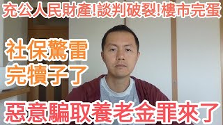 社保惊雷！恶意骗取养老金罪出台！老百姓社保被充公！布林肯访华尴尬收场！北京上海房子凉了！中国经济衰退经济危机社保养老金地方财政危机债务危机乱罚款脱钩楼市危机房地产美中关系 [upl. by Lore]