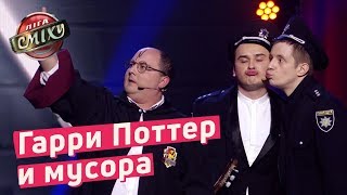 Гарри Поттер и мусора  Стадион Диброва  Лига Смеха 2018 [upl. by Anaitsirk]