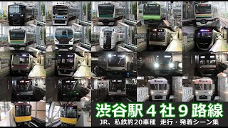 【渋谷駅全路線 走行・発着シーン集】渋谷駅に乗り入れる4社9路線約20車種の走行・発着シーンを満喫！！ [upl. by Eivla709]