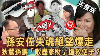 【新聞挖挖哇】孫安佐絕望爆走！專家警告狄鶯孫鵬「散盡家財」寵愛逆子下場？唐治平不認母屍走投無路下跪悲劇！孫鵬北檢30萬交保「父子關係」碎裂20240620｜來賓：許聖梅、高仁和、黃宥嘉、吳娟瑜、吳姵瑩 [upl. by Kelila51]