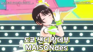 오오조라스바루 도쿄 섄디 랑데부  MAISONdes  3D LIVE [upl. by Anema]