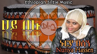 ሀይ በሉ  ኑርያ ሀሰንየስልጤዋ አስቴር  Nuriya Hassen n Ethiopian Siltie Music Remix [upl. by Aicenet]