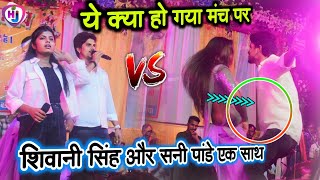 Shivani Singh और Sunny Pandey मंच पर एक साथ  Shivani Singh Show 2024 [upl. by Emor]