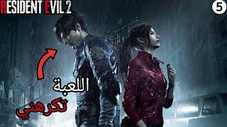 Resident Evil 2 EP5 تختيم claire [upl. by Blasien214]