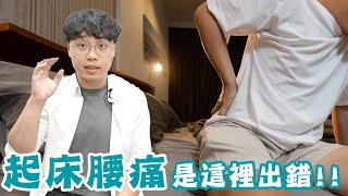 起床就腰痛！？你該做這些改變！！ [upl. by Goren142]