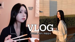 VLOG 일상 브이로그  존맛탱 닭강정  대학원생  학원강사  요즘 전시회 추천  먹방 브이로그  철권  요아정  겨울코디  국회의사당 출강 [upl. by Kcirdderf819]