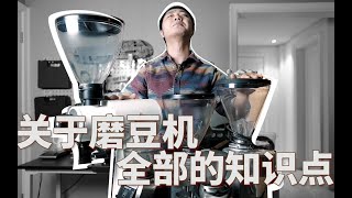 如何选择电动磨豆机 家用 商用全指南 关于魔豆机的所有知识点都在里面了 [upl. by Anovad]