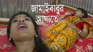 জামাইবাবুর অস্ত্রের আঘাতে আ হত হারালো শালার বউ অতঃপর যা হল সম্পূর্ণ বাংলা নাটক নৈতিক গল্প [upl. by Adair]