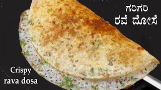 10 ನಿಮಿಷದಲ್ಲಿ ಗರಿಗರಿ ರವೆ ದೋಸೆ Rava dosa recipe Kannada  Crispy rave dose  Instant dosa recipes [upl. by Wolcott]