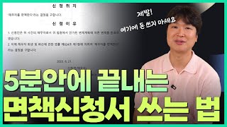 면책신청서 작성하는 방법 단 5분만에 설명해드릴게요 욕 먹더라도 이건 정말 알려드리고 싶어요 [upl. by Aihsrop663]