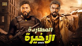 فيلم الاكشن والاثارة  المطاردة الاخيرة  بطولة  احمد العوضى  عمرو سعد  HD 202 [upl. by Normand323]