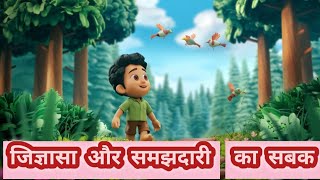 quotजिज्ञासा और समझदारी का सबकquot hindi story Kids story Bed time story Hindi Moral stories [upl. by Anewor]