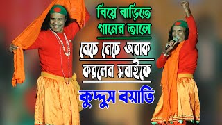 বিয়ে বাড়িতে অভিনয় করে কষ্টের গানে কাদালেন সবাইকে  কুদ্দুস বয়াতি সেরা গান  Kuddus Boyati New Song [upl. by Eilsehc923]