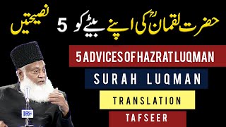 5 Advices Of Hazrat Luqman  Surah Luqman Complete With Urdu Translation  Dr Israr Ahmed Bayan [upl. by Shuping]